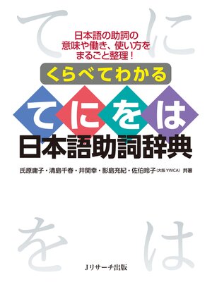 cover image of くらべてわかる てにをは 日本語助詞辞典